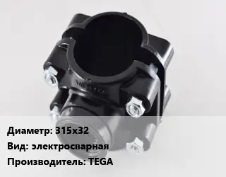 Седелка 315х32 электросварная TEGA